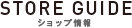 STORE GUIDE
