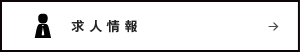 求人情報