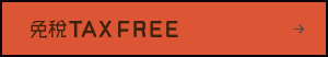 免税 TAX FREE